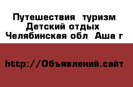 Путешествия, туризм Детский отдых. Челябинская обл.,Аша г.